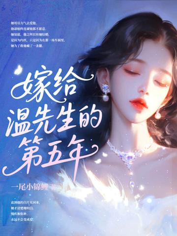 嫁给植物人温宁章节全部目录