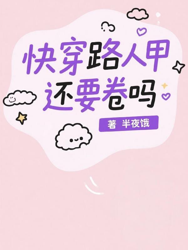 快穿路人甲的奋斗史
