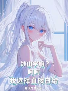 冰山学霸实力宠妻免费阅读