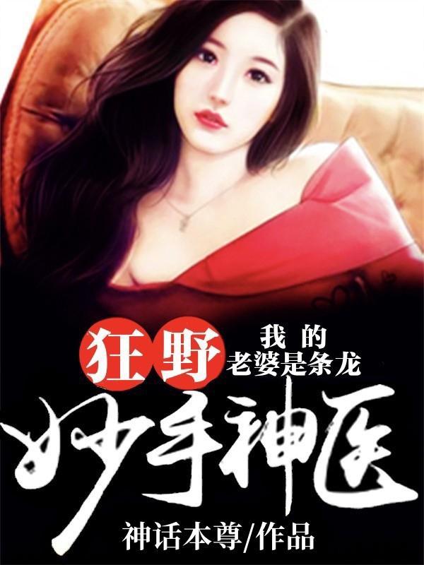 我老婆是条龙