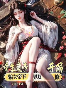 魔帝重生的有哪些