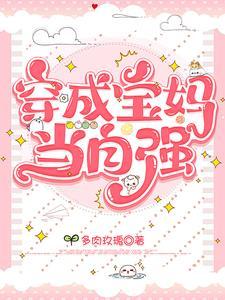 穿越 当妈