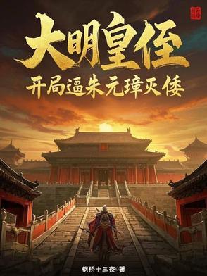 我在大明朝的日子