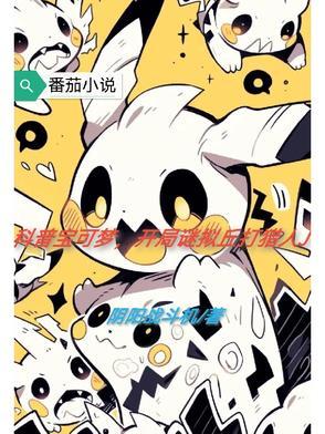 精灵宝可梦谜拟q进化
