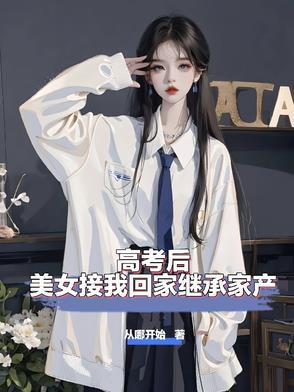 高考后在家日校花