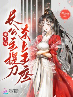 长公主重生后只想谋权