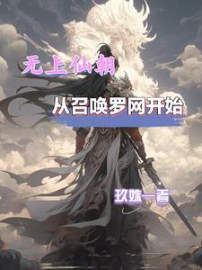 从召唤罗网开始作者玖姝/著