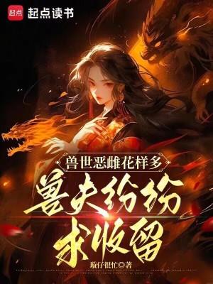 兽世恶雌花样多