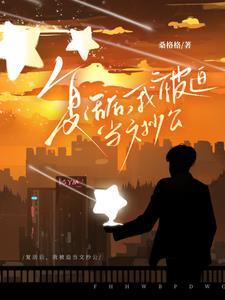 复活后