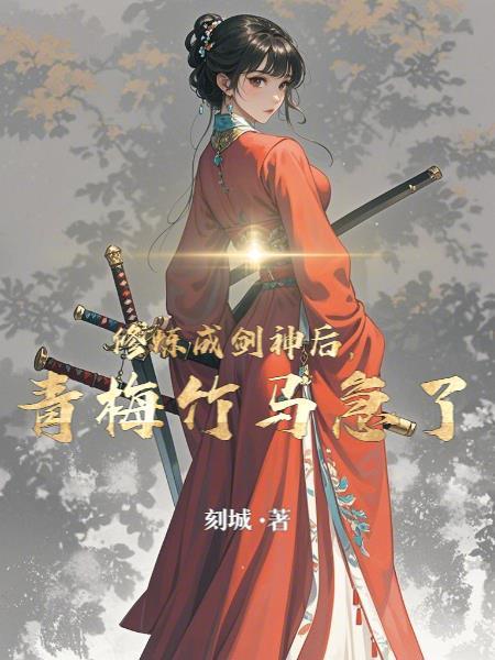 剑修仙