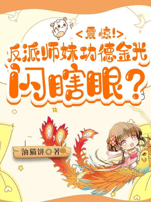 反派师娘
