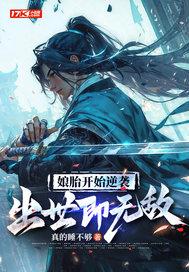 娘胎开始逆袭出世即无敌漫画叫什么