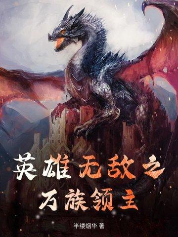英雄无敌之驯兽领主