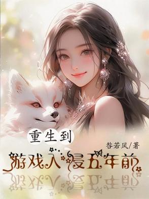重生到游戏异界的