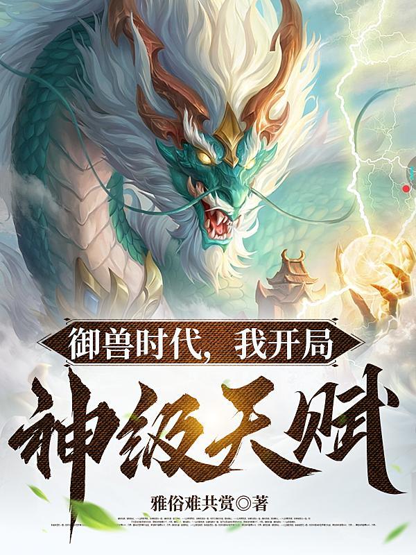御兽我让地球神兽重现异界人物关系