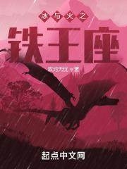 冰火王座真实案例