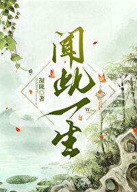 一闻此言生死定黄梅戏原唱曲普
