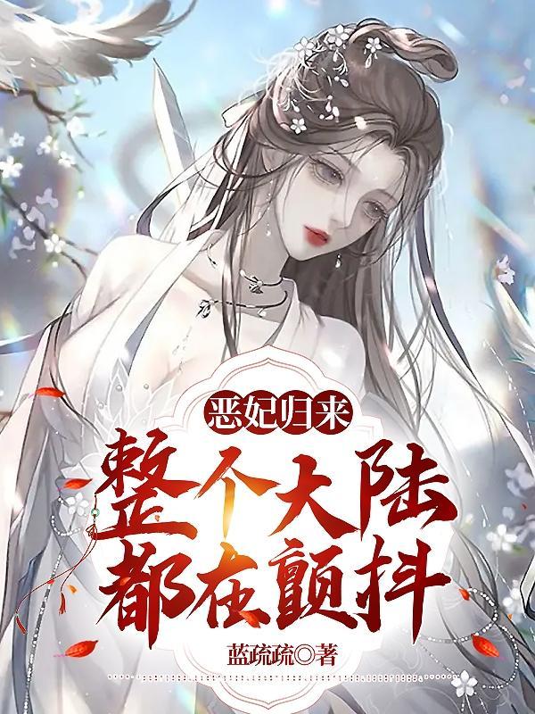 重生恶妻归来