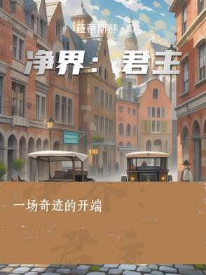 净界法师是佛门高僧吗