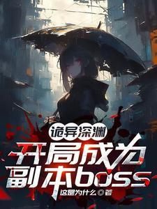 诡异复苏开局变成鬼