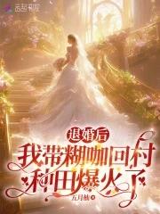 退婚以后我又行了