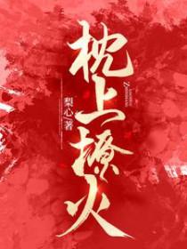枕上撩火短剧全集免费观看