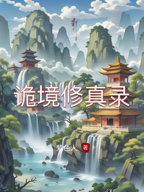 诡异修真世界境界划分