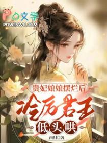 冷妃娘娘有喜了
