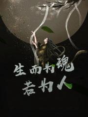 生而为人后面一句