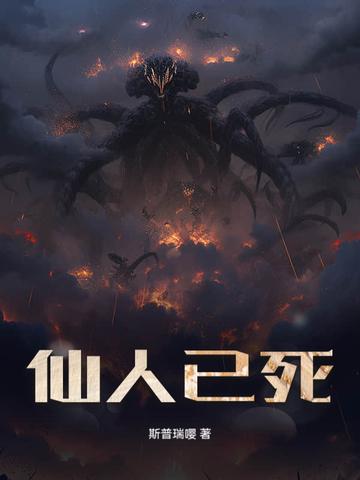 仙人怎么解释