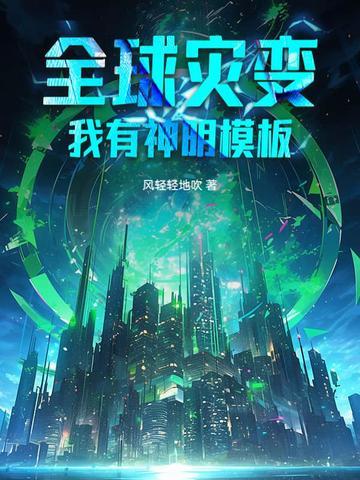全球灾变我能升级避难所