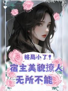 【快穿美人白月光】