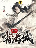 剑出霜满城百科