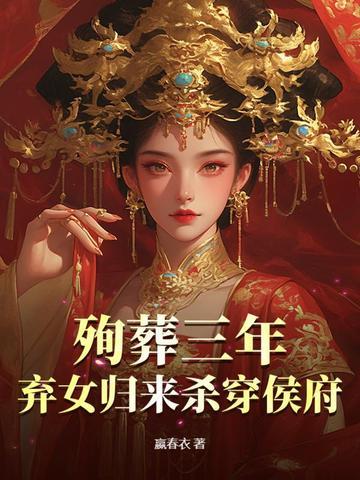 殉葬妃子复活