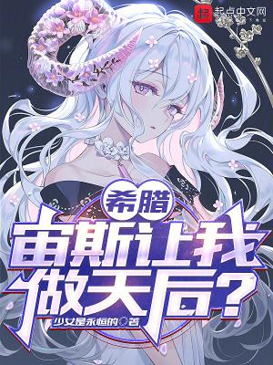 希腊宙斯让我做天后?在哪里连载