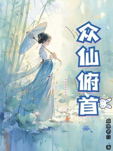 众仙俯首 纵横