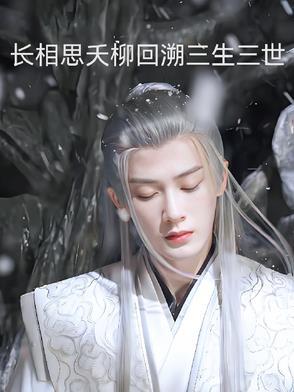 长相思相柳和小夭