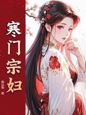 寒门媳妇全文