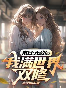 无敌的末世