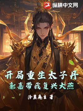 开局太子爷