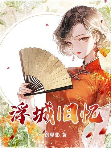 浮城旧梦简谱橙光