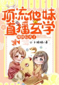 顶流他妹是神算千千