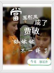 王熙凤真心对林黛玉吗