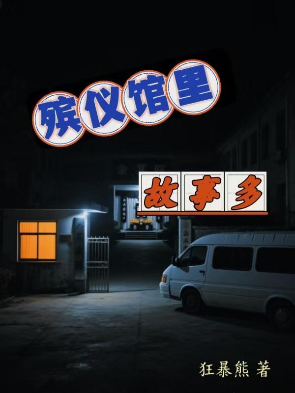 殡仪馆实录