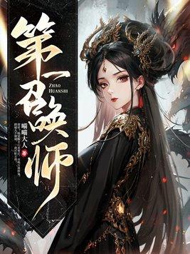 第一召唤师赫连桑