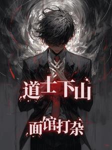 道士下山精彩视频