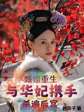 重生甄嬛传之华妃