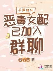恶毒女配修仙文