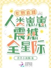 荒野直播间星际番外