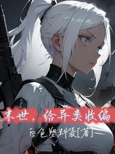末世 异能